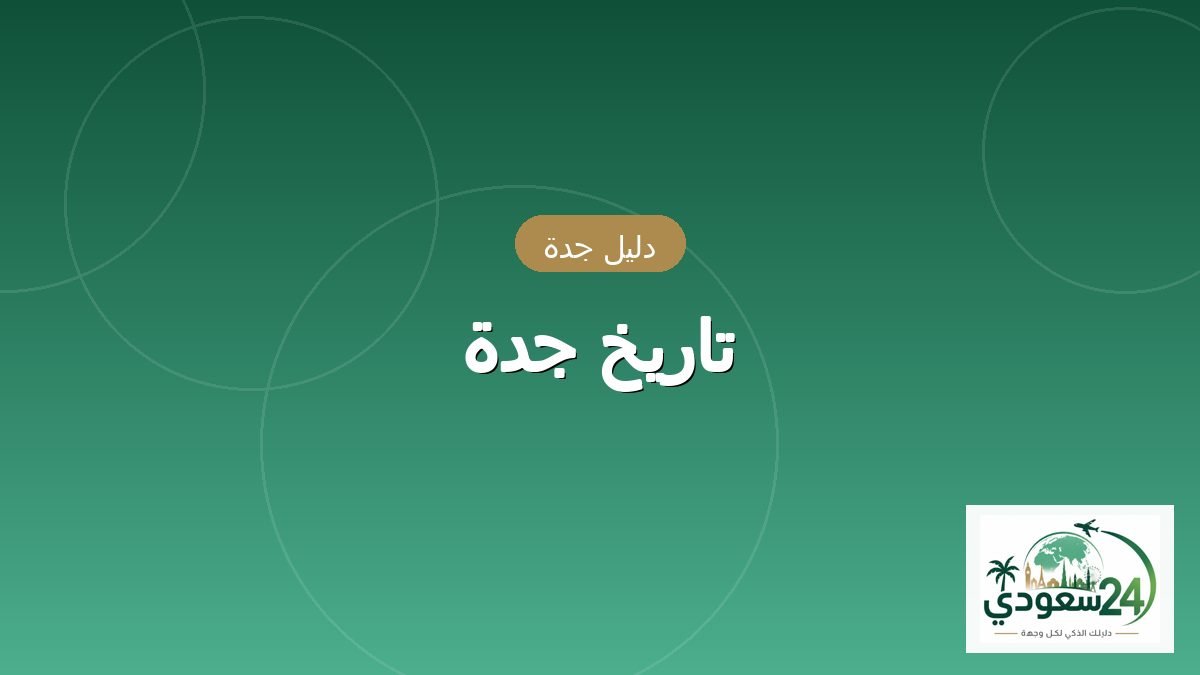 History of Jeddah