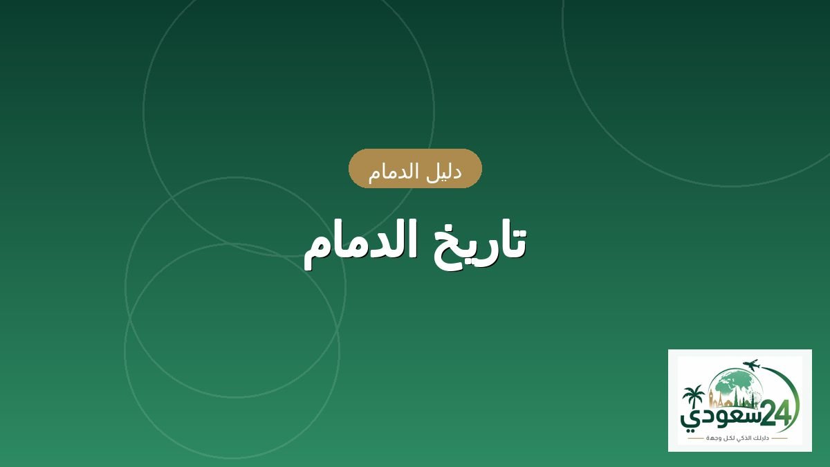 History of Dammam