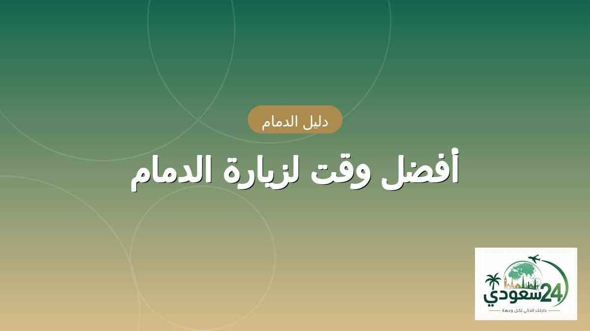 Best Time to Visit Dammam