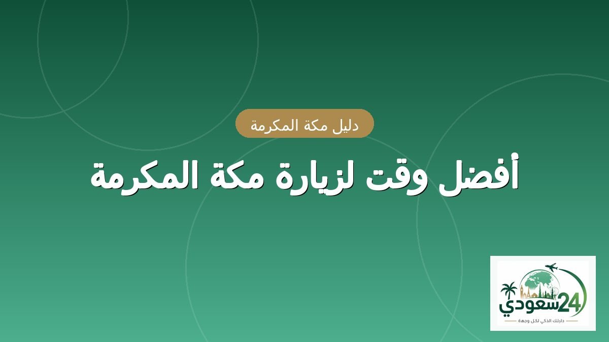 Waktu Terbaik Berkunjung ke Makkah