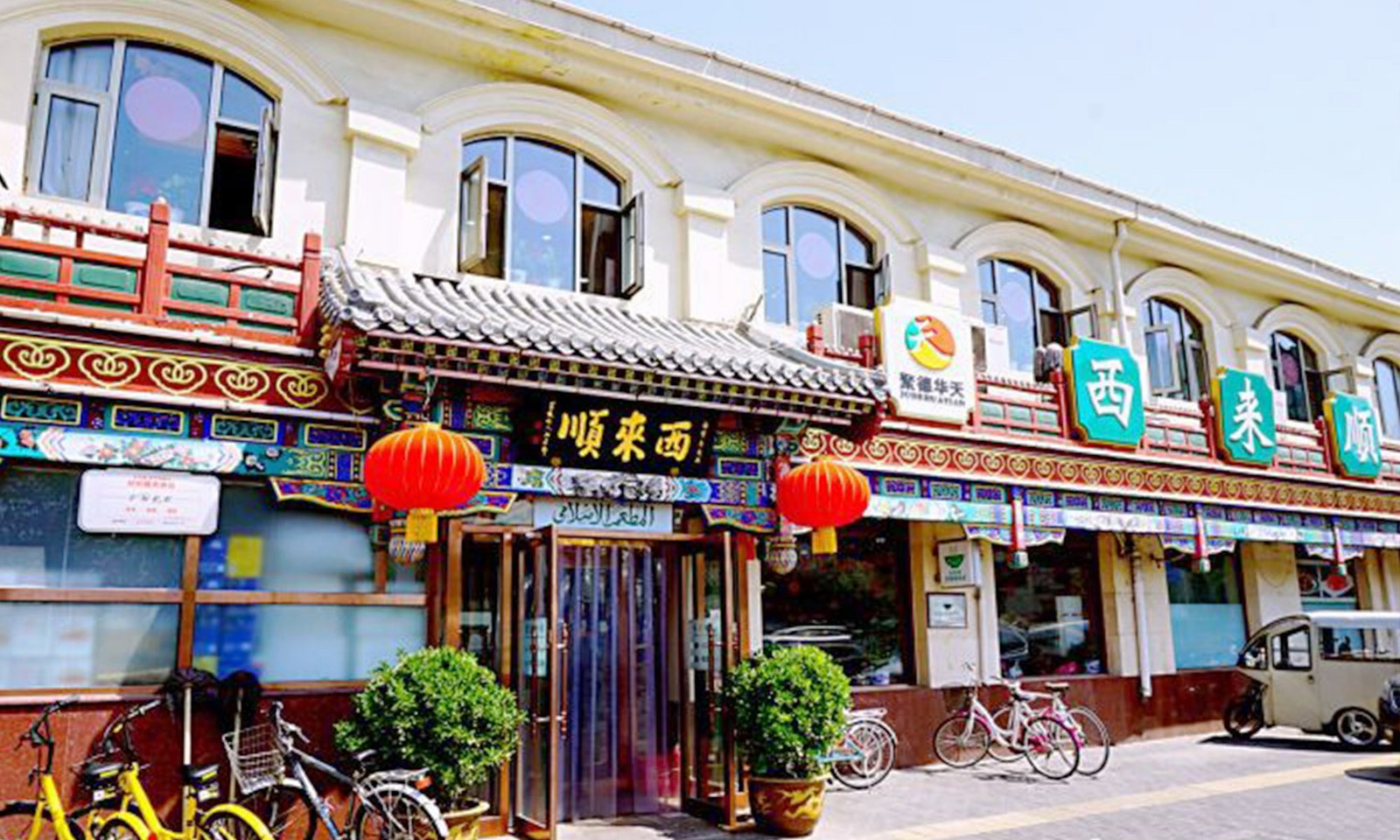 شیلائیشون (西来顺饭庄)