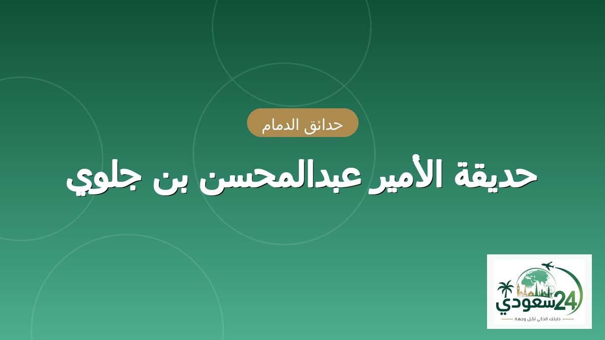 حديقة الأمير عبدالمحسن بن جلوي