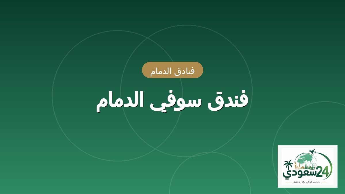 فندق سوفي الدمام