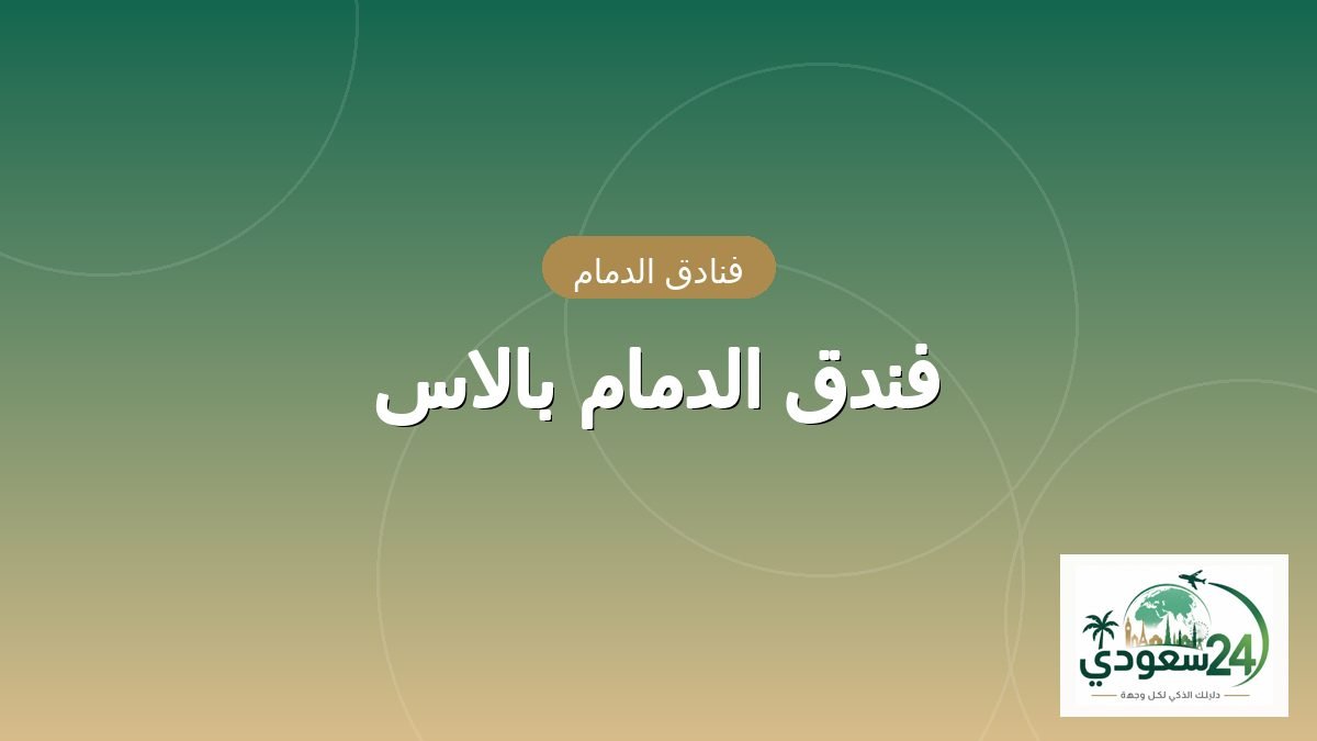 فندق الدمام بالاس