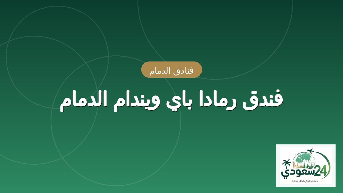 ہوٹل رمادا بای ویندام الدمام