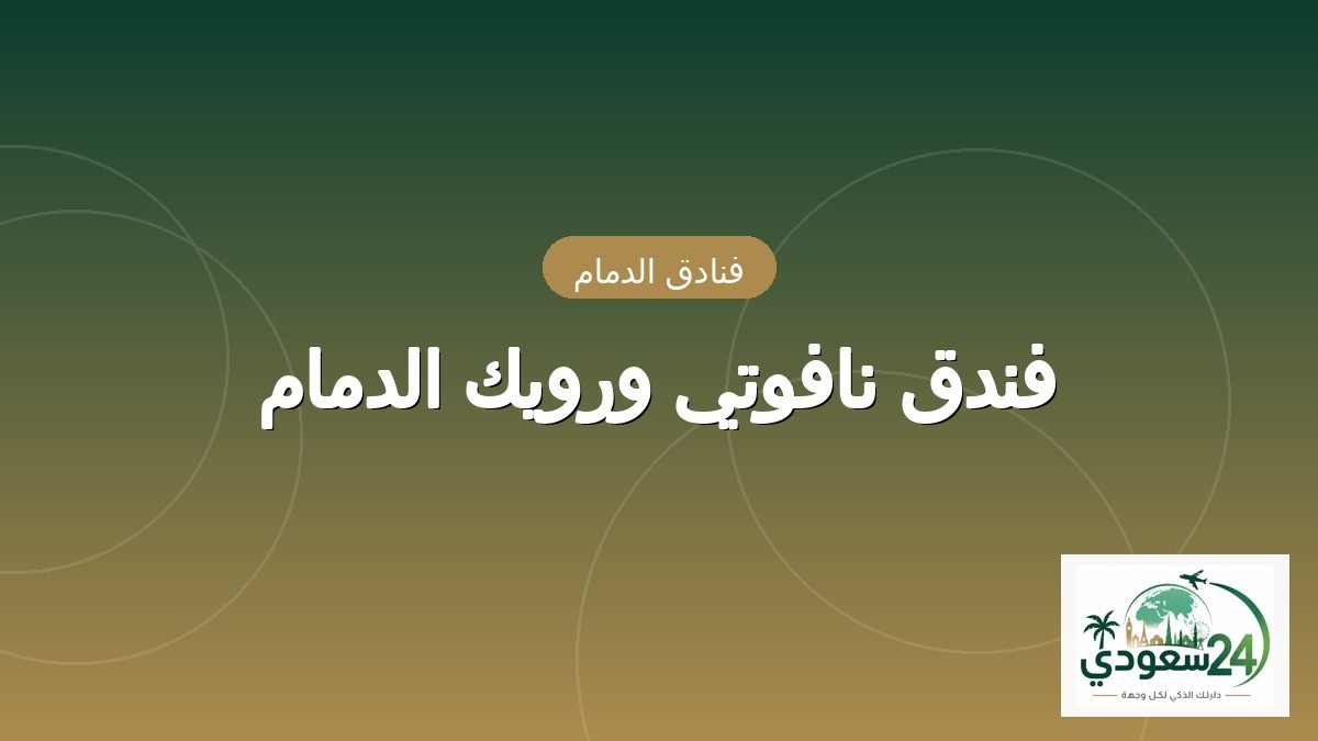 فندق نافوتي ورويك الدمام