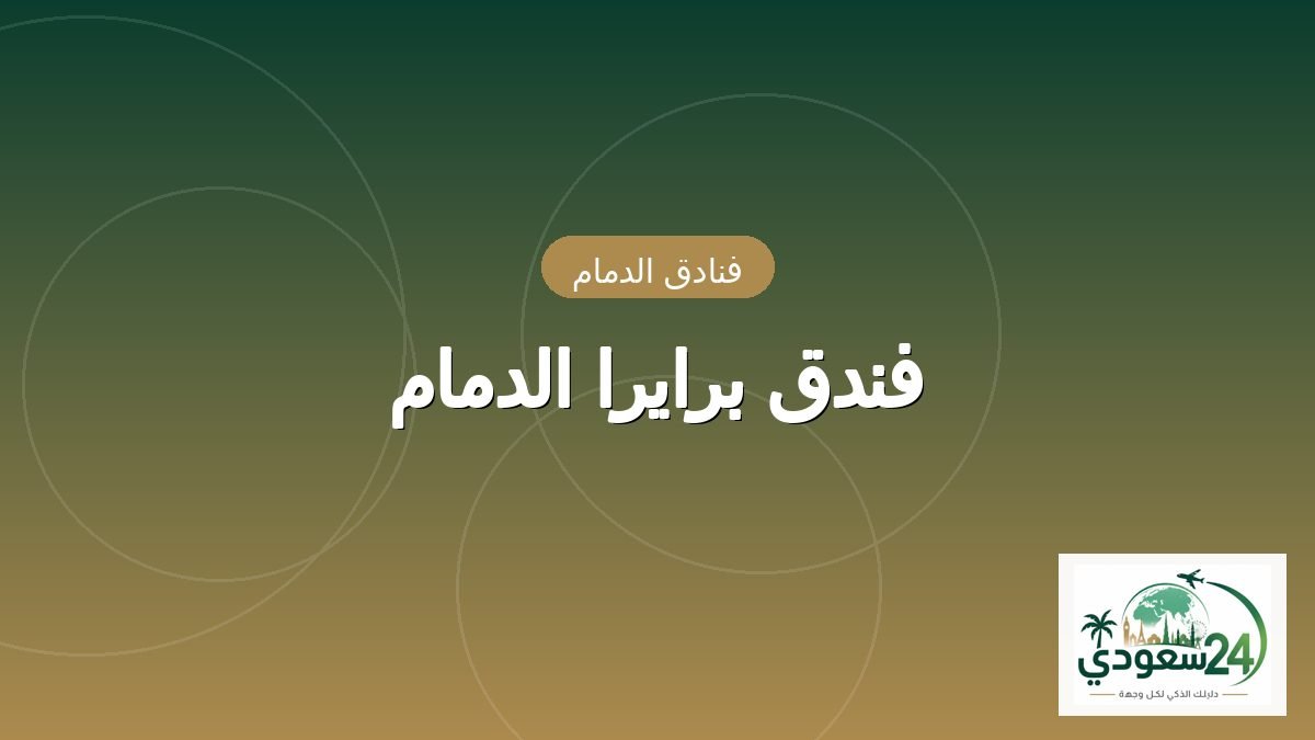 فندق برايرا الدمام