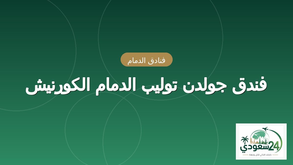 فندق جولدن توليب الدمام الكورنيش