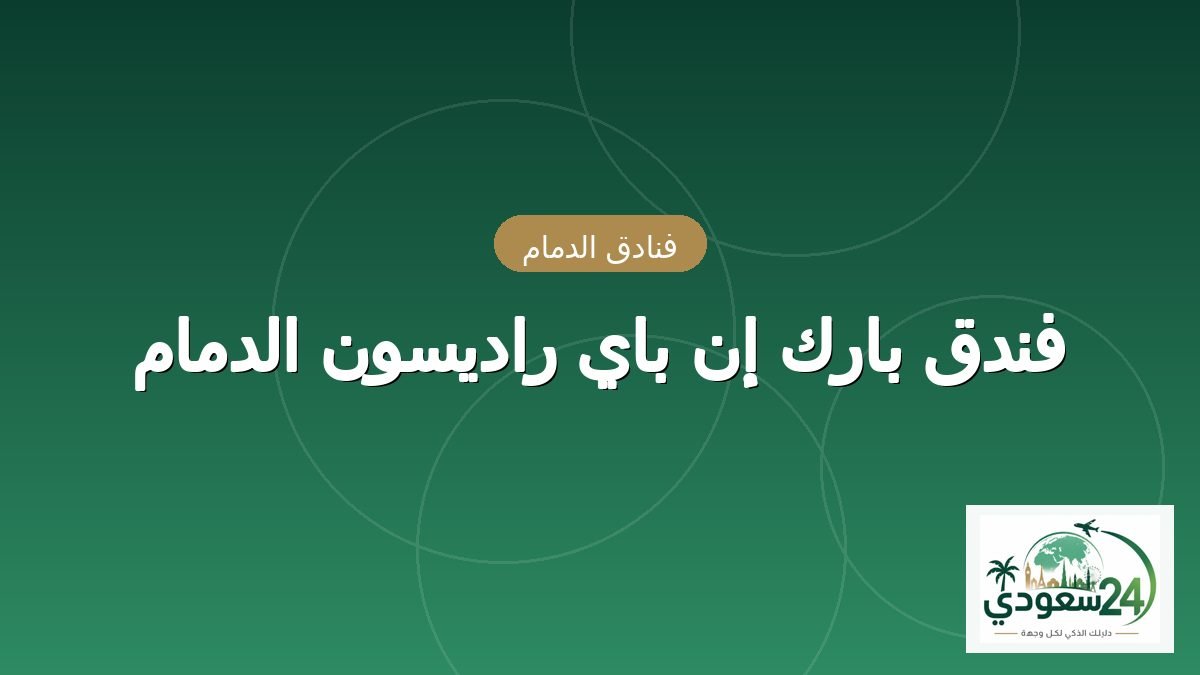 فندق بارك إن باي راديسون الدمام