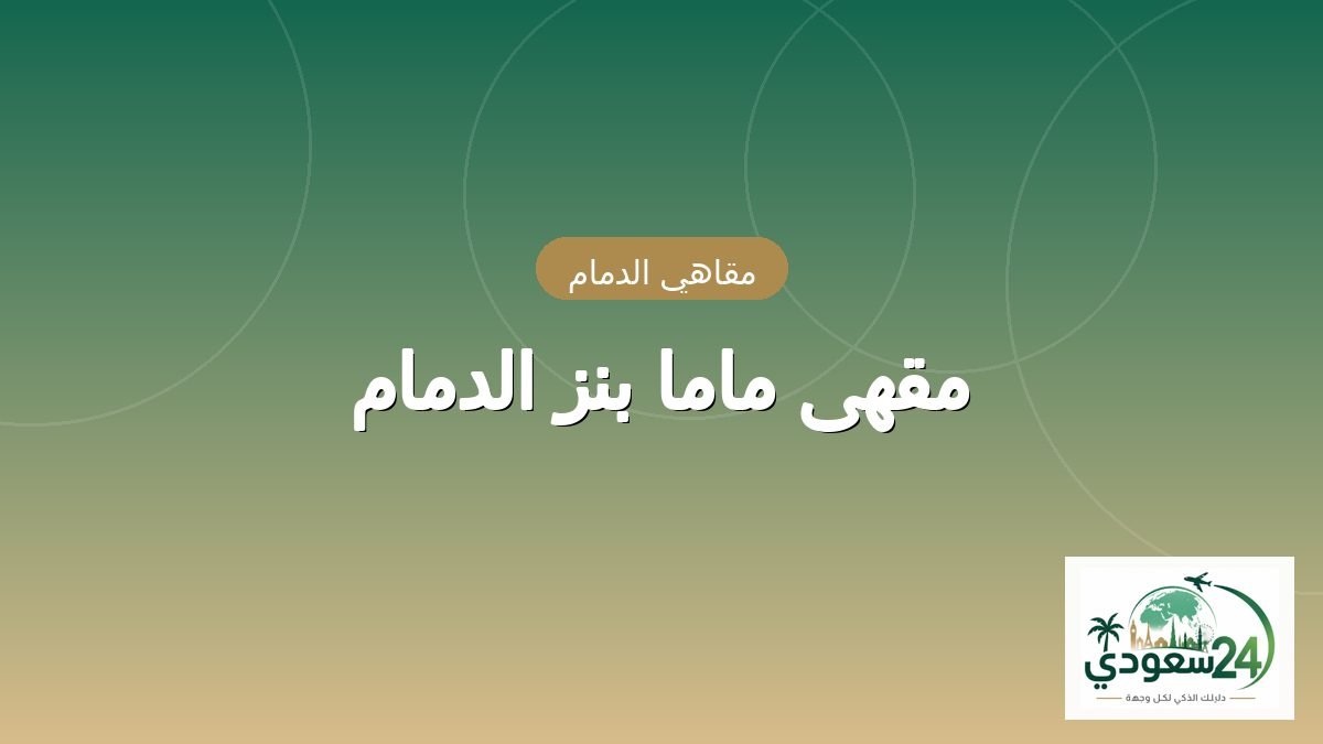 کیفے ماما بنز الدمام
