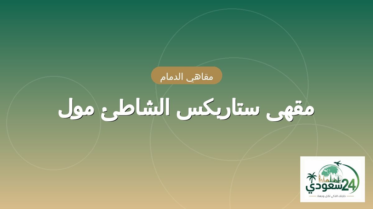 کیفے ستاربکس ساحل مال