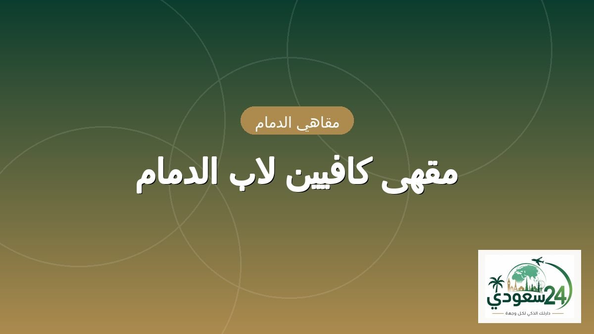 مقهى كافيين لاب الدمام