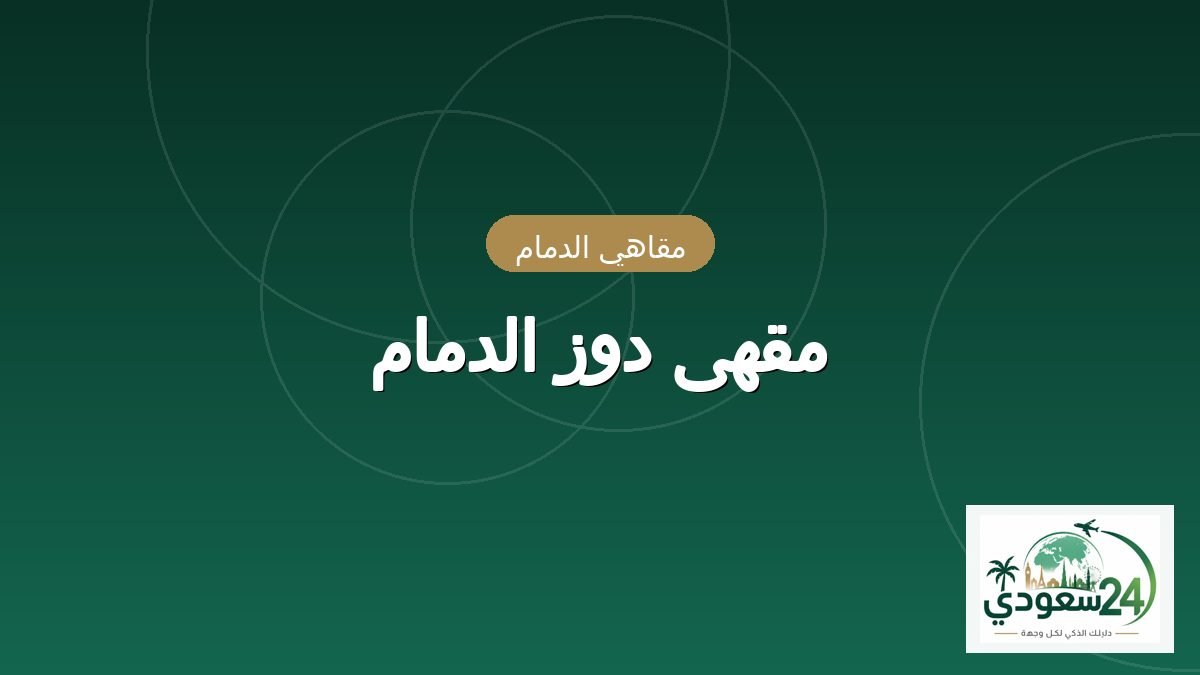 مقهى دوز الدمام