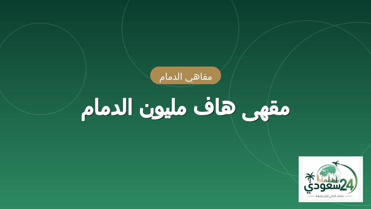 Half Million Dammam