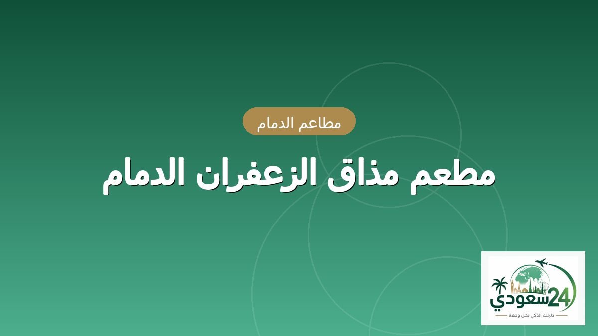 ریستوران مذاق الزعفران الدمام