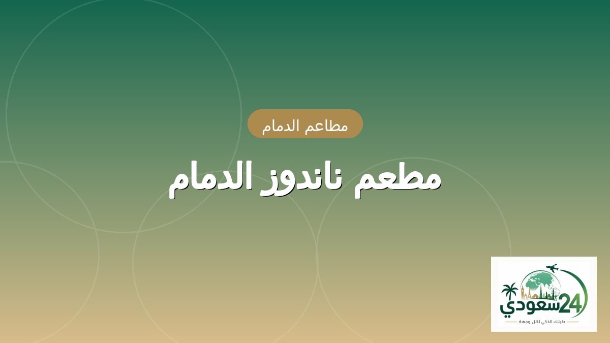 ریستوران ناندوز الدمام