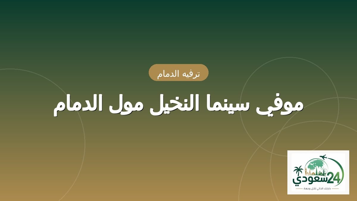 موفی سینما النخیل مال الدمام