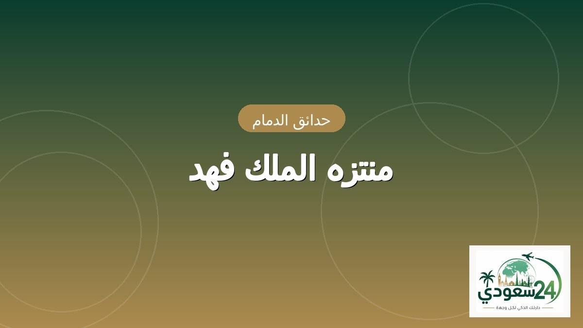King Fahd Park Dammam