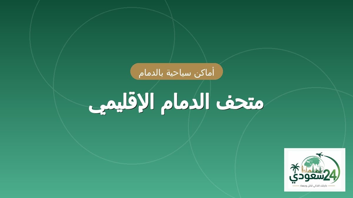 متحف الدمام الإقليمي