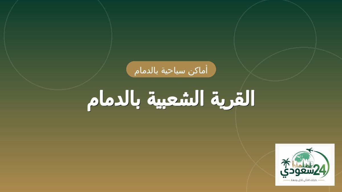 Heritage Village Dammam