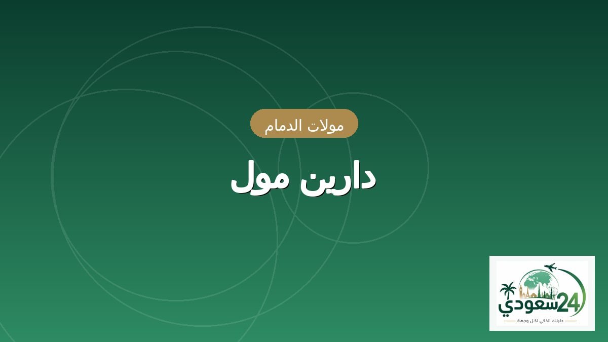 Dareen Mall