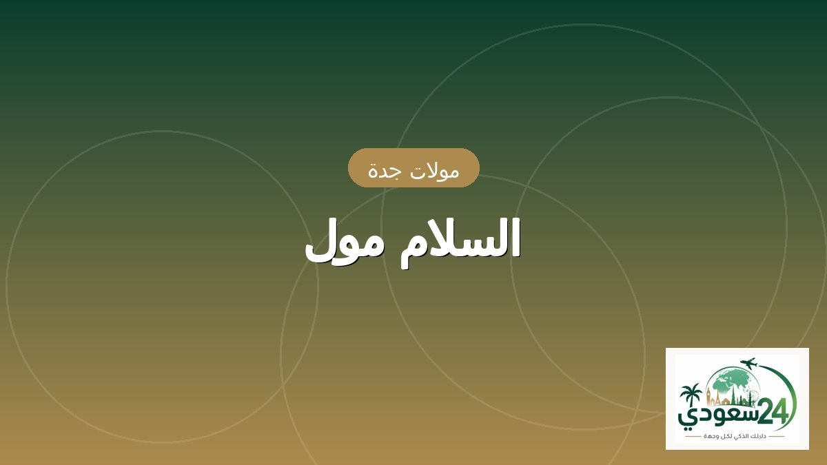 السلام مال