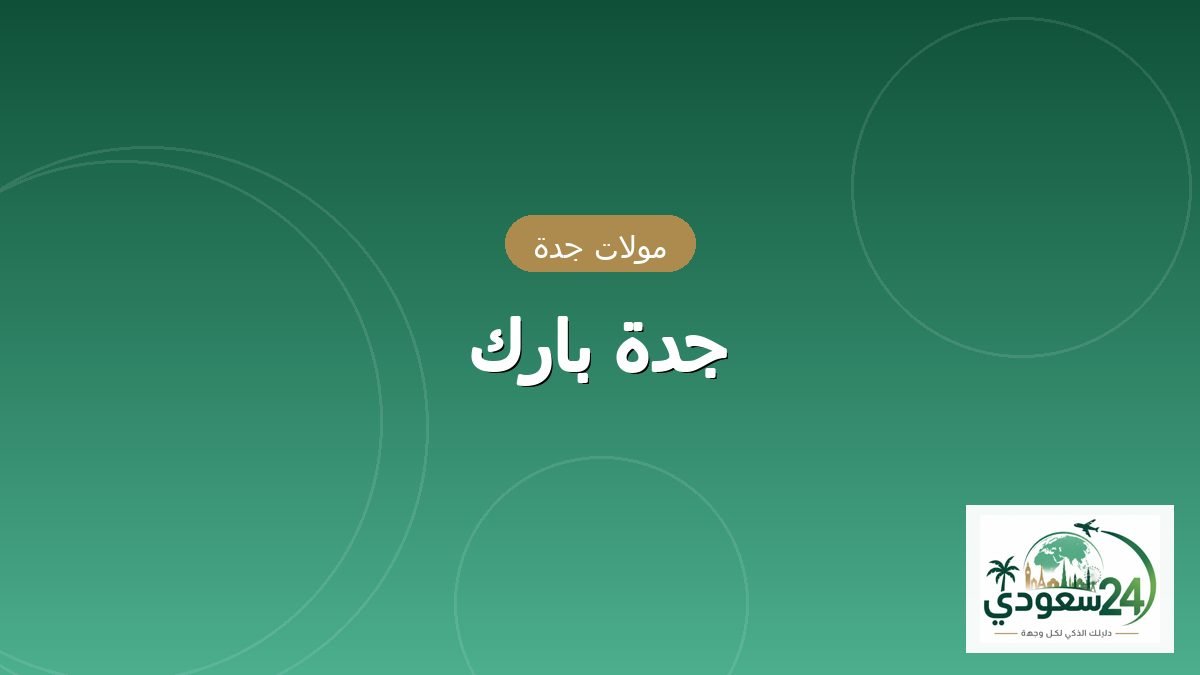 جدہ پارک