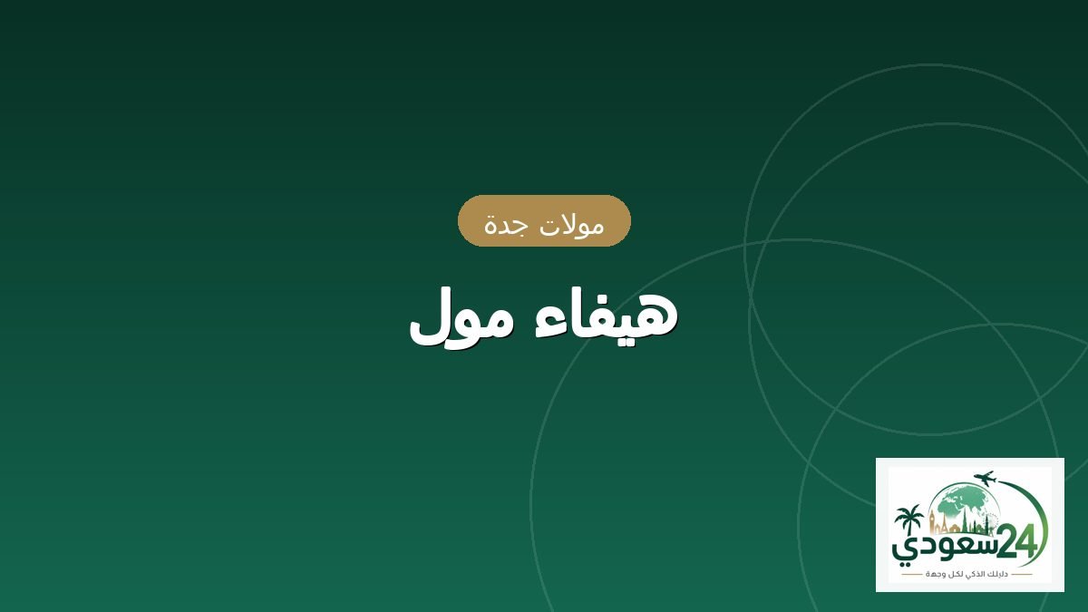 ہیفاء مال