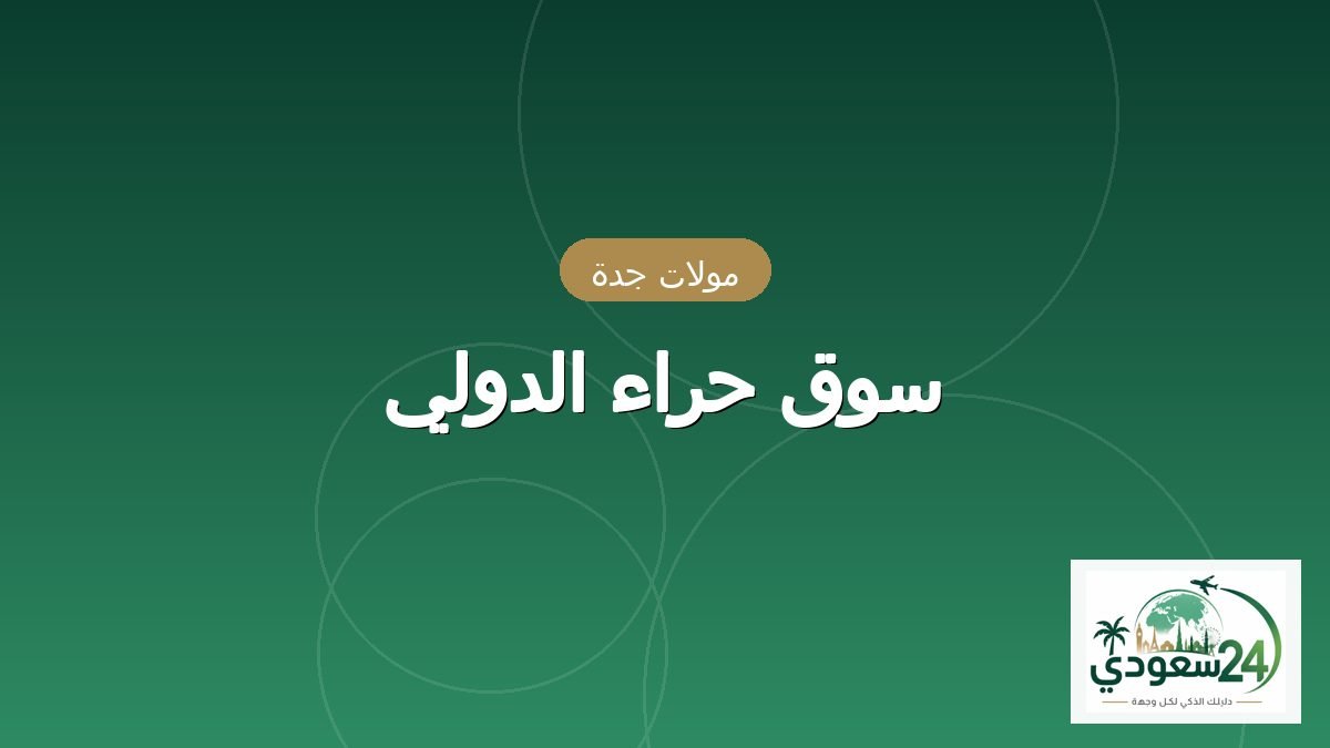 سوق حراء انٹرنیشنل