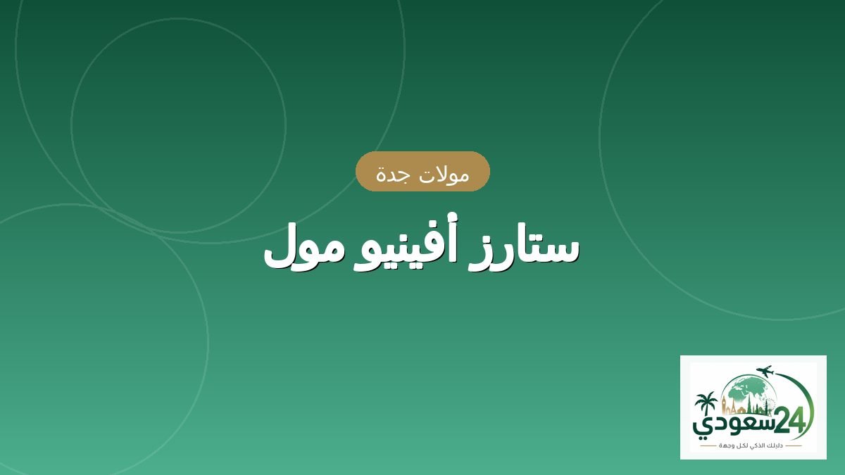 ستارز أفینیو مال