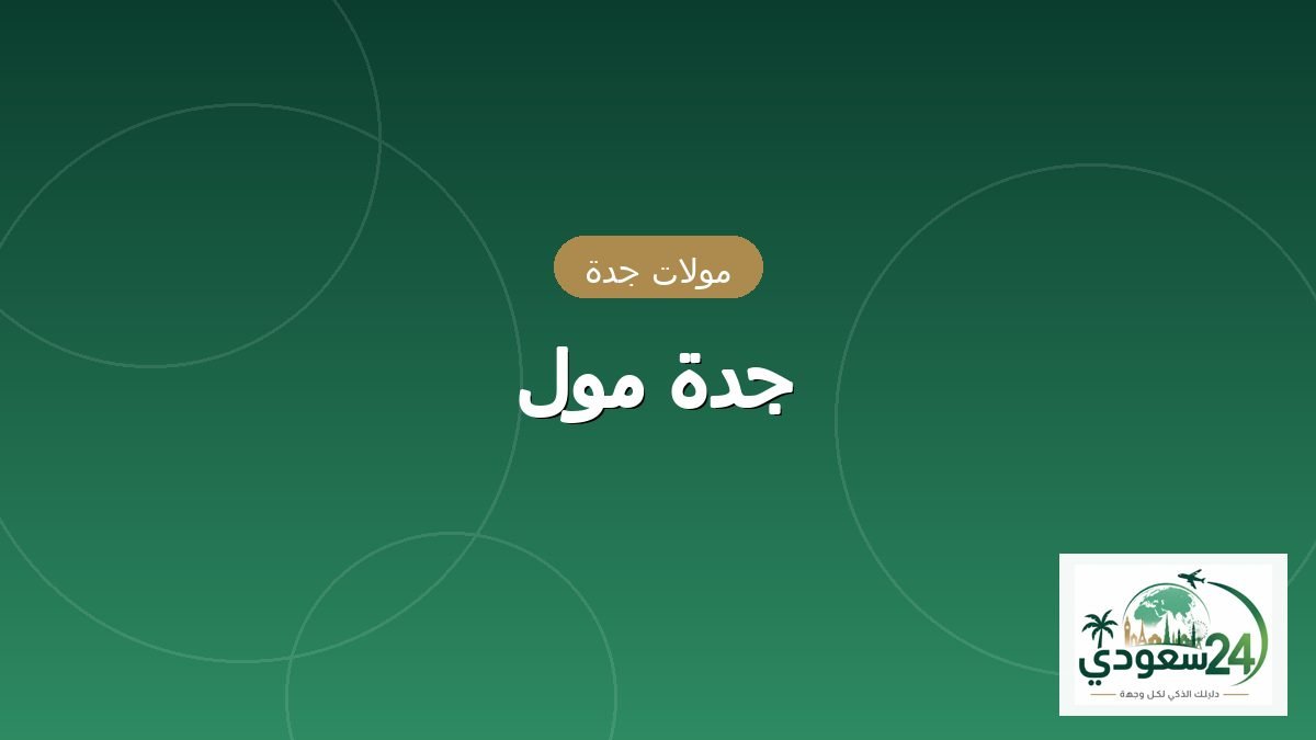 جدہ مال