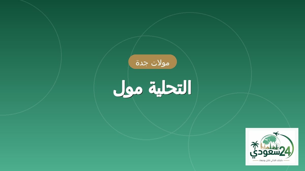 التحلیہ مال