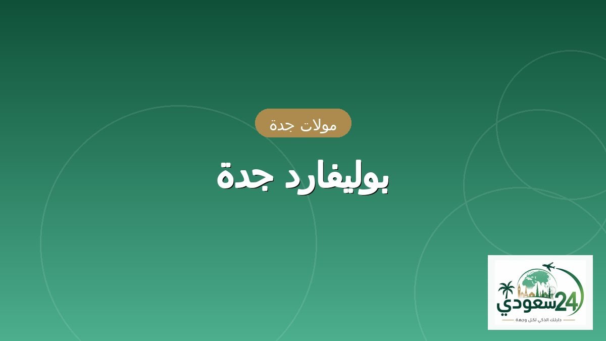 بولیفارد جدہ