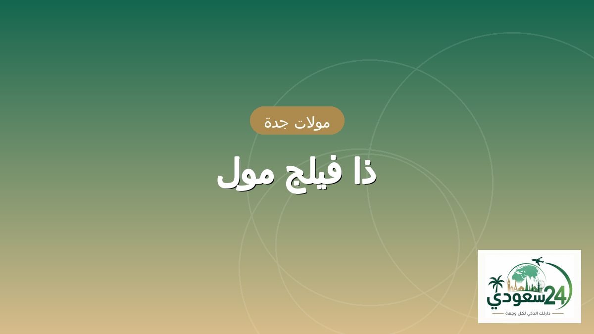 ذا فیلج مال