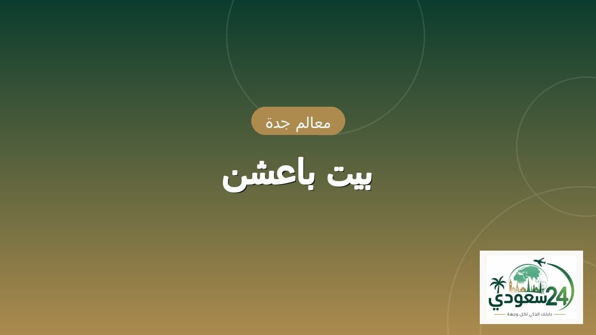 بیت باعشن