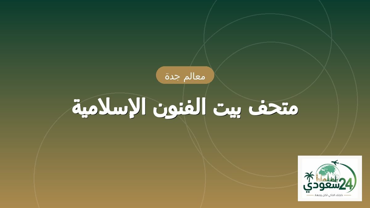 میوزیم بیت الفنون الإسلامیہ