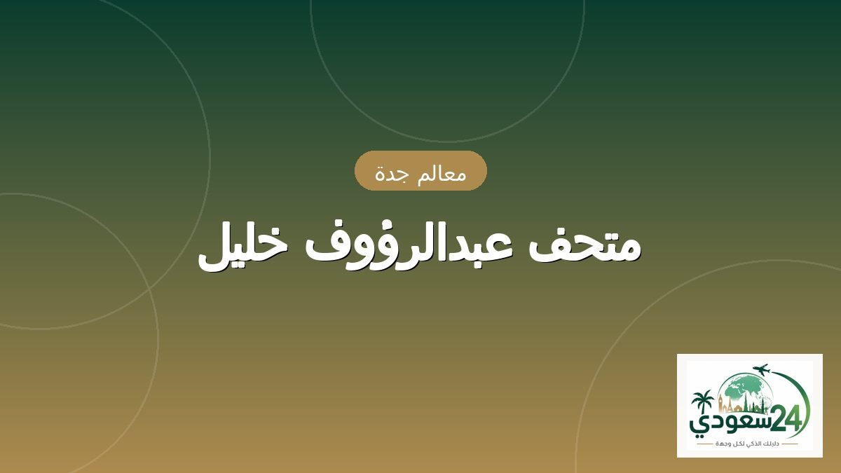 میوزیم عبدالرؤوف خلیل
