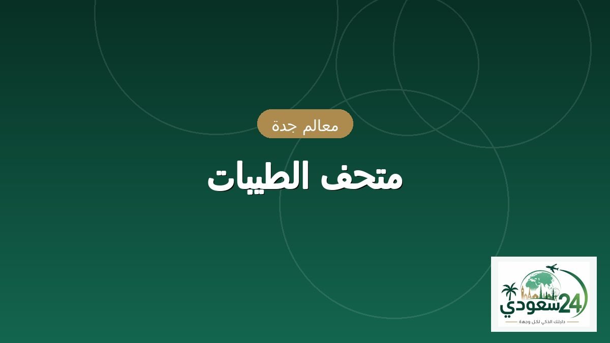 میوزیم الطیبات