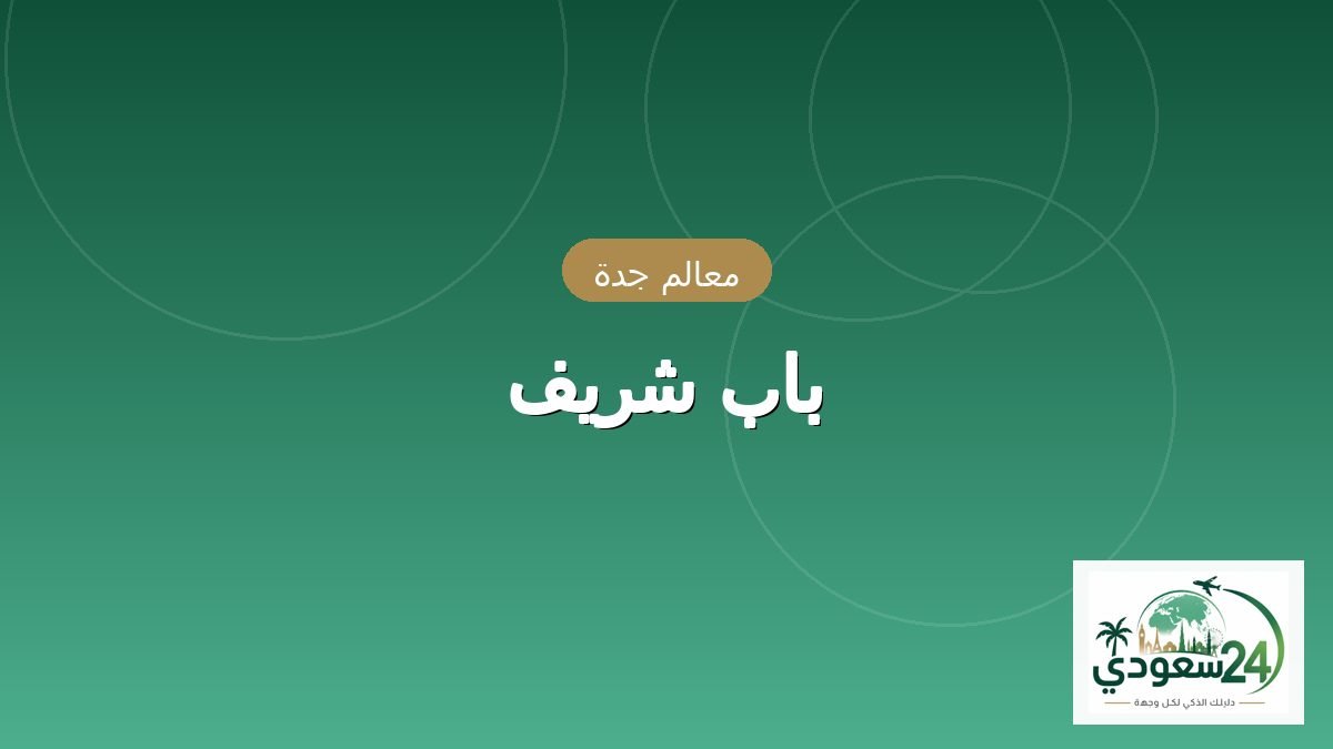 باب شریف