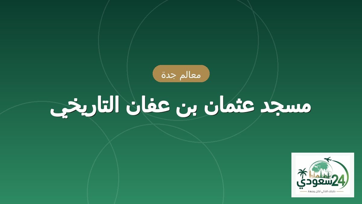 مسجد عثمان بن عفان التاریخی