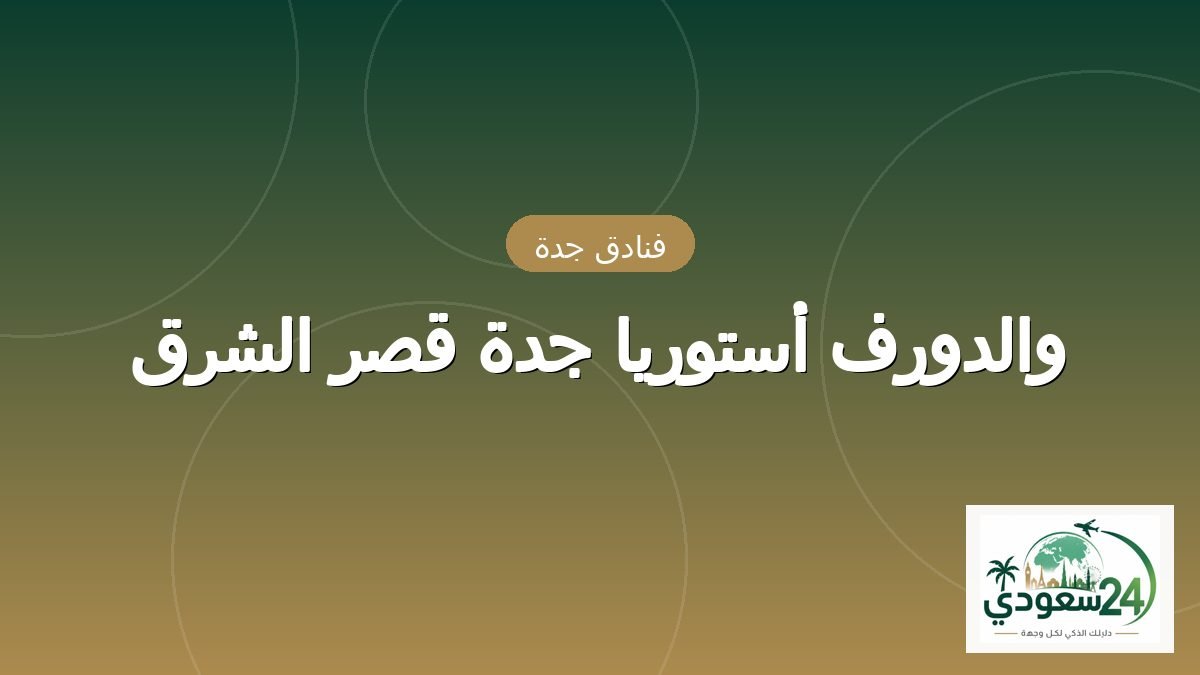 والدورف أستوریا جدہ محل الشرق