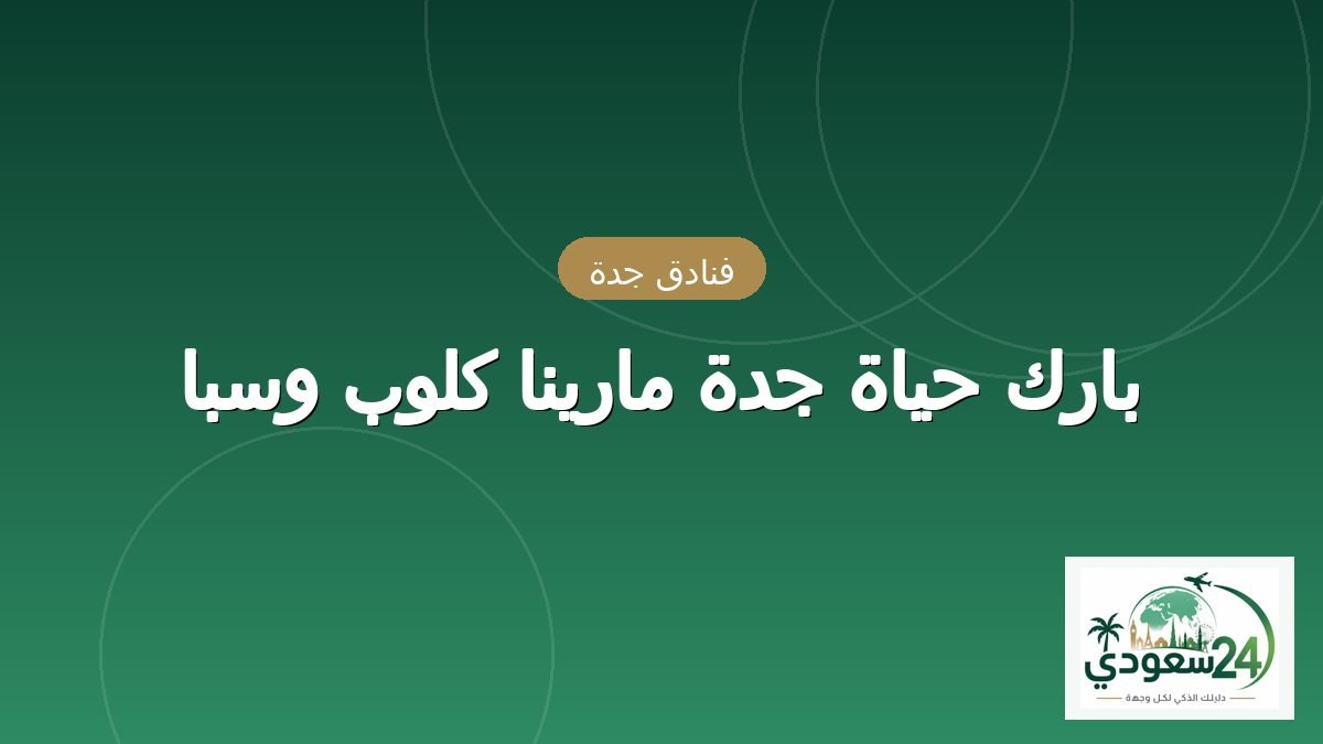 پارک حیاہ جدہ مارینا کلوب وسبا