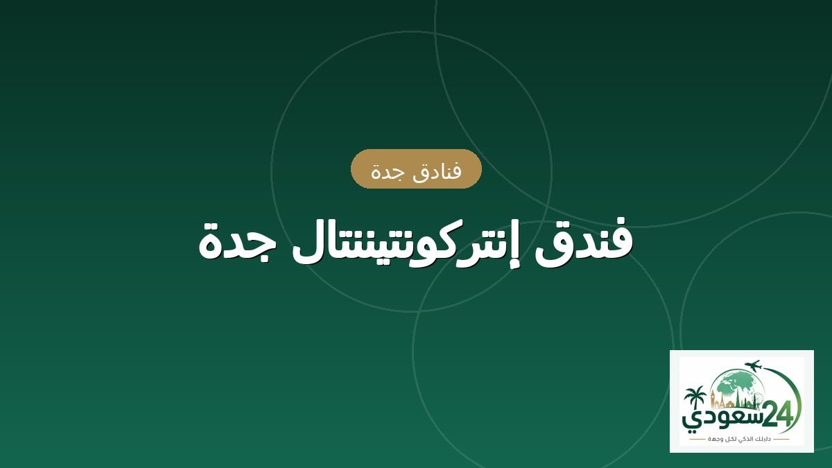 ہوٹل إنترکونتیننتال جدہ