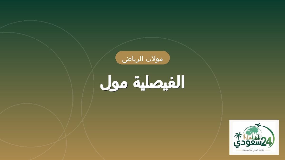 Al Faisaliah Mall (Mode)