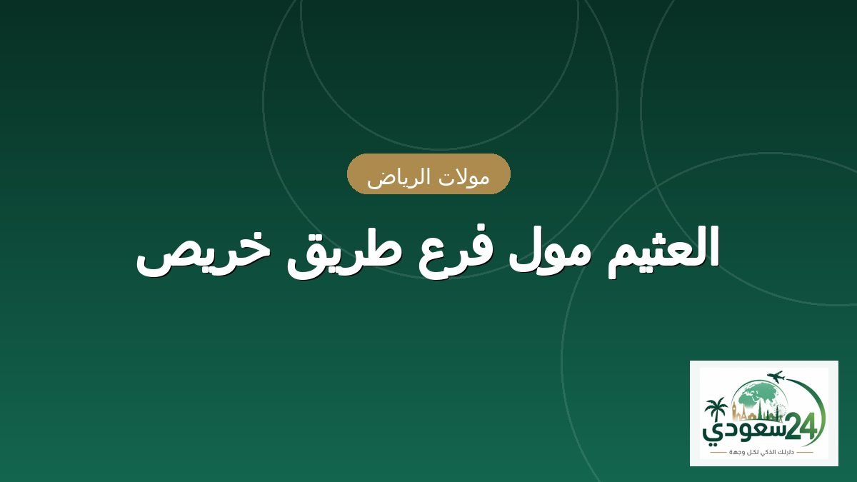 العثيم مول فرع طريق خريص