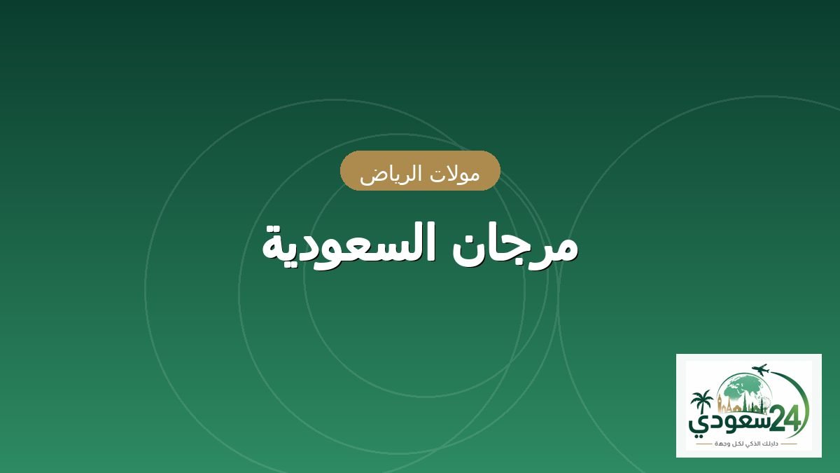 مرجان السعودية