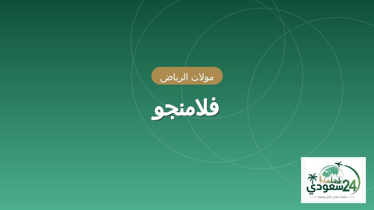 فلامنجو