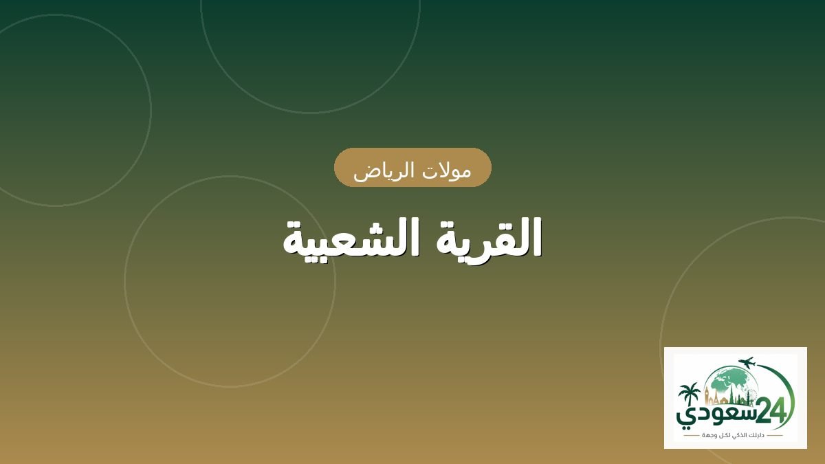 Al Qarya Al Sha'biyah (Kampung Rakyat)
