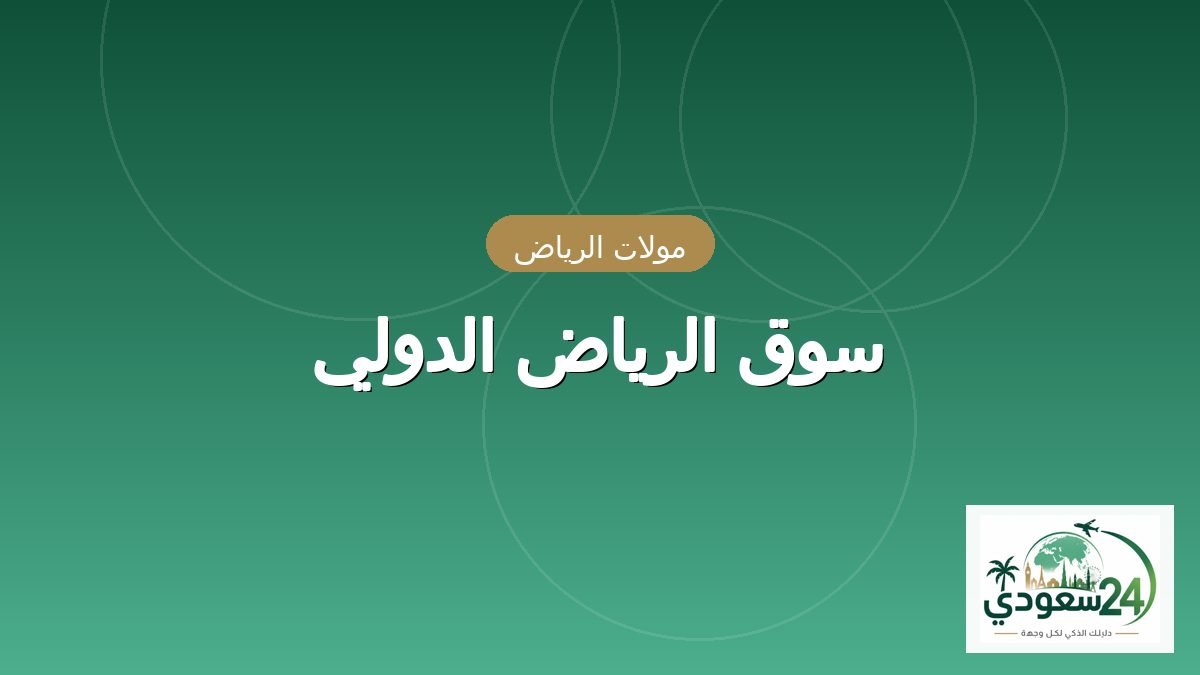 سوق الریاض انٹرنیشنل