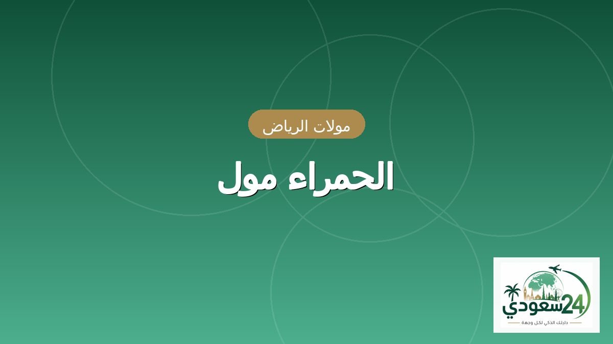 Al-Hmra Mall